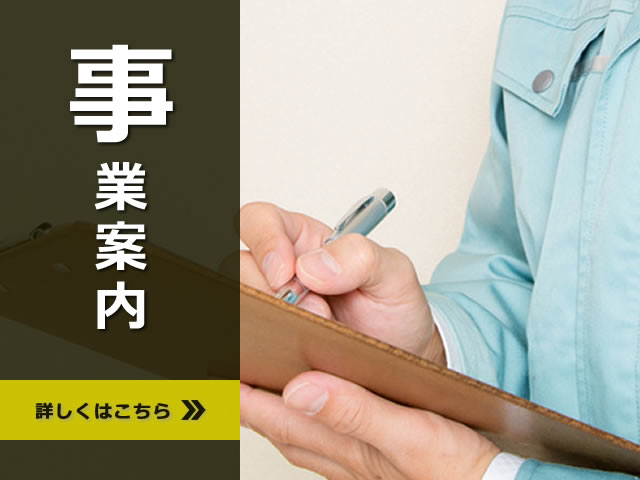 事業案内
