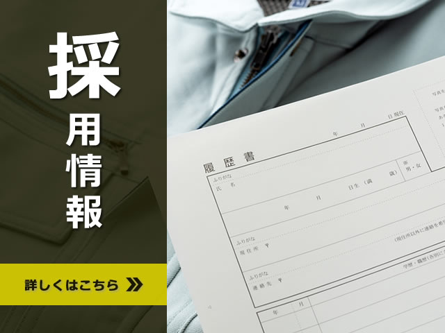 採用情報