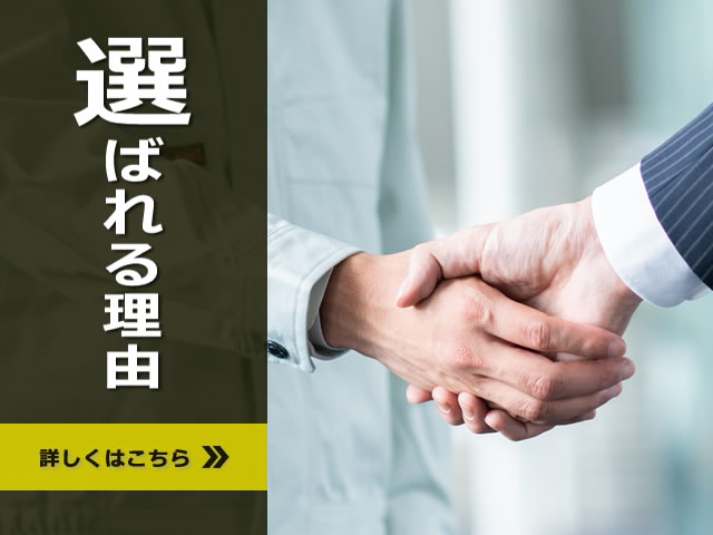 選ばれる理由